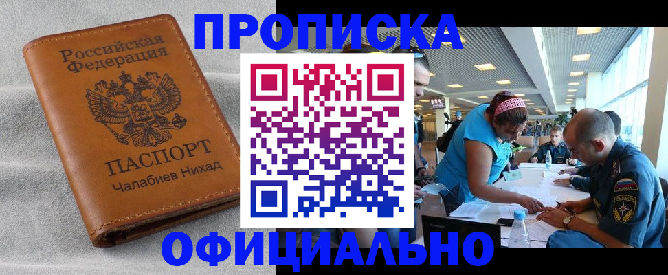 прописка регистрация в Хабаровске